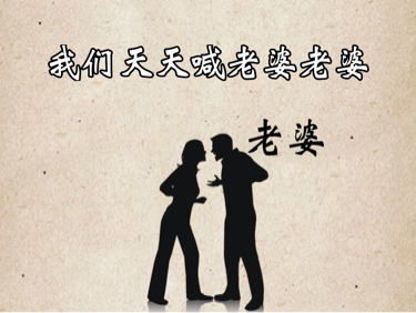 你知道老婆两个字是什么意思吗 