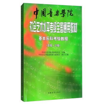 基本乐科考级教程 五级.六级 中国音乐学院社会艺术水平考级全国通用教材 甲虎网一站式图书批发平台 