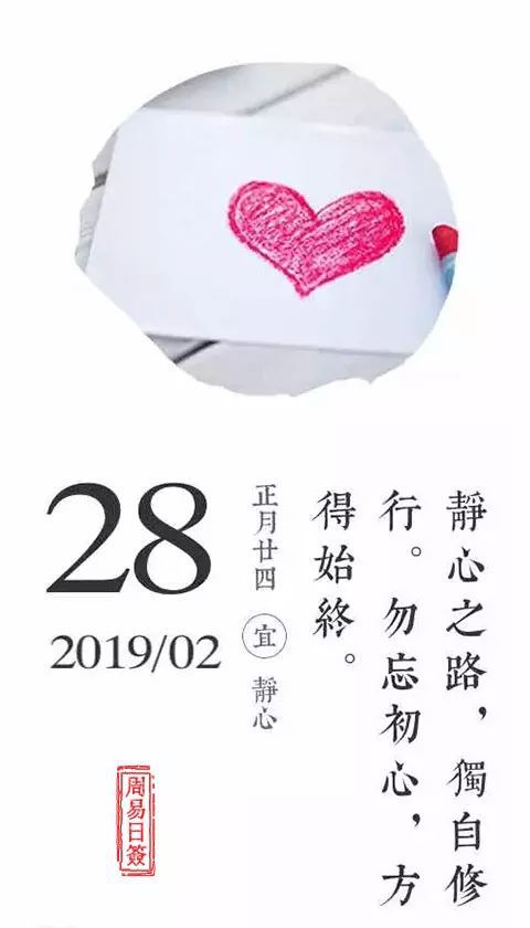 丙奇易道 每日运势 2019.2.28