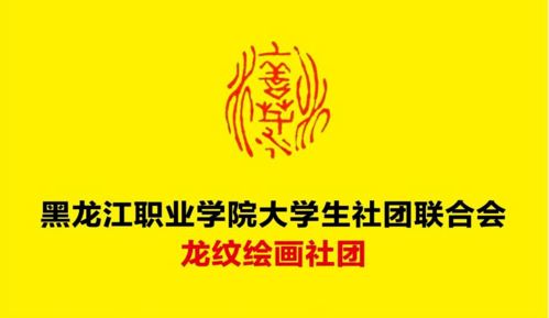 校级人文类26个社团期待你的加入