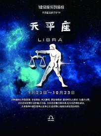 蓝色星空十二星座创意设计海报天平座下载 6282999 