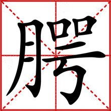 义的解释词语-“义”字结尾的字可以组成什么成语呢？