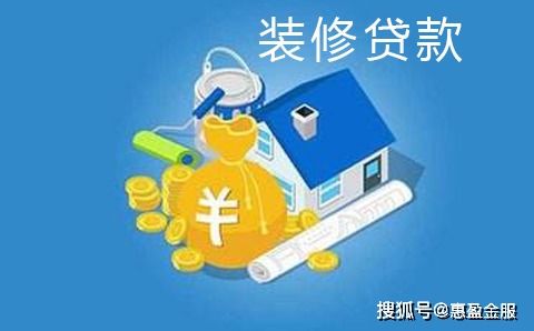 装修贷款申请方式有哪些  装修贷款放款流程