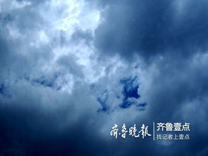 台风 摩羯 云团降临济南,如 魔戒 场景