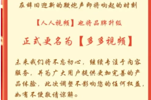 人人视频app不见了改名字了吗 人人视频为什么改名多多