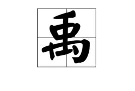 禹字怎么读,用音 