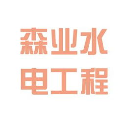 青岛茳森工程有限公司怎么样