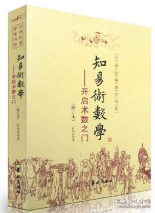 知易术数学 开启术数之门 赵知易 八字六壬六爻奇门金口诀甲子速断 中国术数学入门书籍