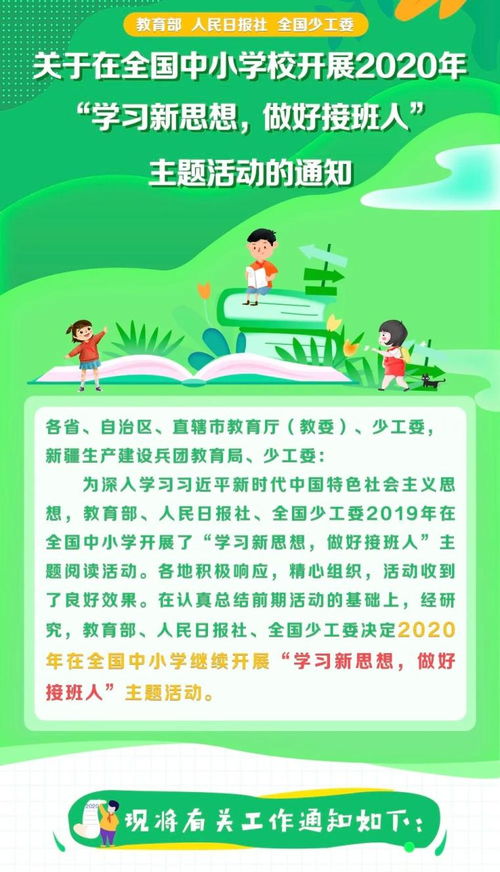 关于在全国中小学校开展2020年 学习新思想,做好接班人 主题活动的通知