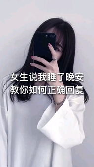 女生说我睡了晚安,教你如何正确回复