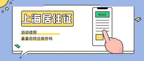 便捷 上海居住证可自动续签,看看你符合条件吗