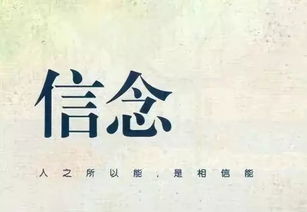 什么是信念，人没有信念会怎么样？