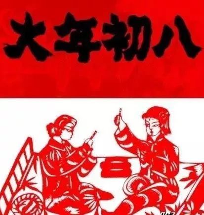 正月初八 大吉大利