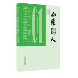 2018 山东诗人 春季号目录