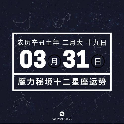 十二星座3月31日重要运势 3月30日著