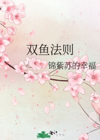 双鱼法则 锦紫苏的幸福 晋江文学城 