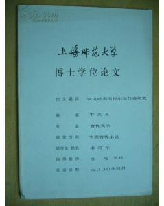 博士论文 20世纪20年代的外交事件与中国现代文学民族话语的发生