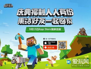 网易全平台福利迎 我的世界 手游App Store首发