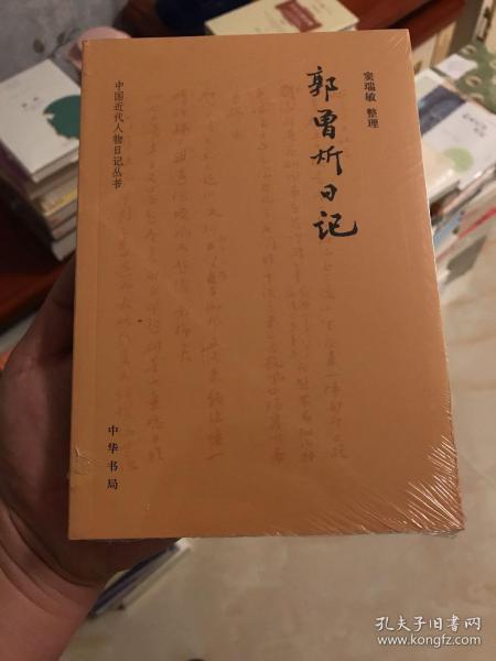 郭曾炘日记 中国近代人物日记丛书