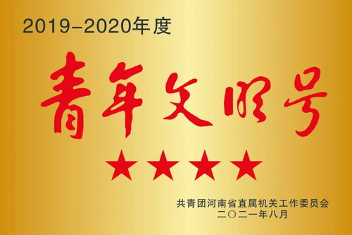 固始农商银行胡族支行荣获 省直青年文明号 称号