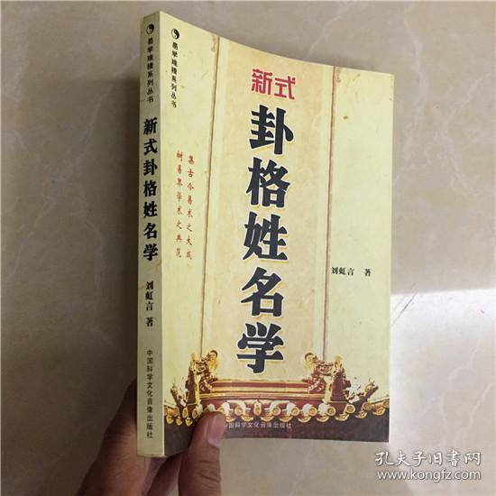 新式卦格姓名学刘虹言六爻八卦周易纳甲六亲三才笔画起名