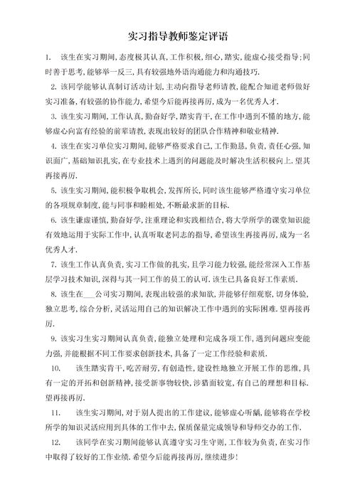 实习指导老师评语