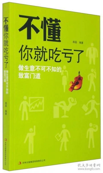 不懂你就吃亏了 做生意不可不知的致富门道