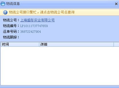 物流公司接口繁忙,请点击物流公司名查询 