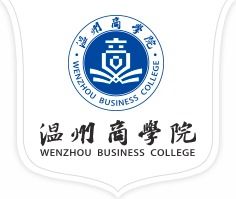 温州商学院是民办还是公办(温州商学院是哪个企业办的?)