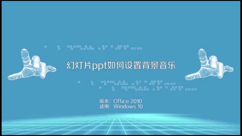 ppt课件背景音乐制作大全 