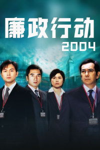 廉政行动2004
