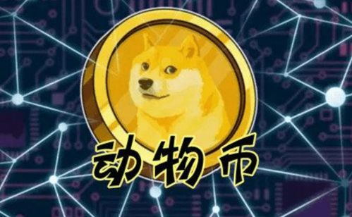 狗狗币柴犬币价格,柴犬币(二狗币)今日实时价格