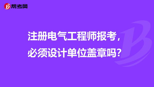 注册电气工程师报考,必须设计单位盖章吗