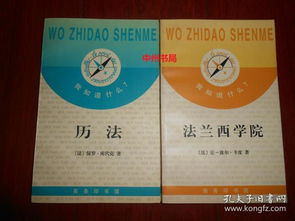 我知道什么 百科知识丛书 历法 法兰西学院 共2册合售 末页有书店印章 内页未阅 自然旧 正版现货 详看实书照片 分别是1996年一版一印和1997年一版一印