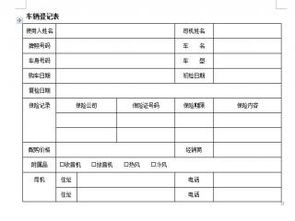 车辆登记表 DOC格式 下载