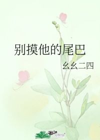 别摸他的尾巴 幺幺二四 