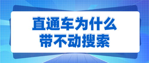 弘辽科技 直通车为什么带不动搜索是因为什么原因