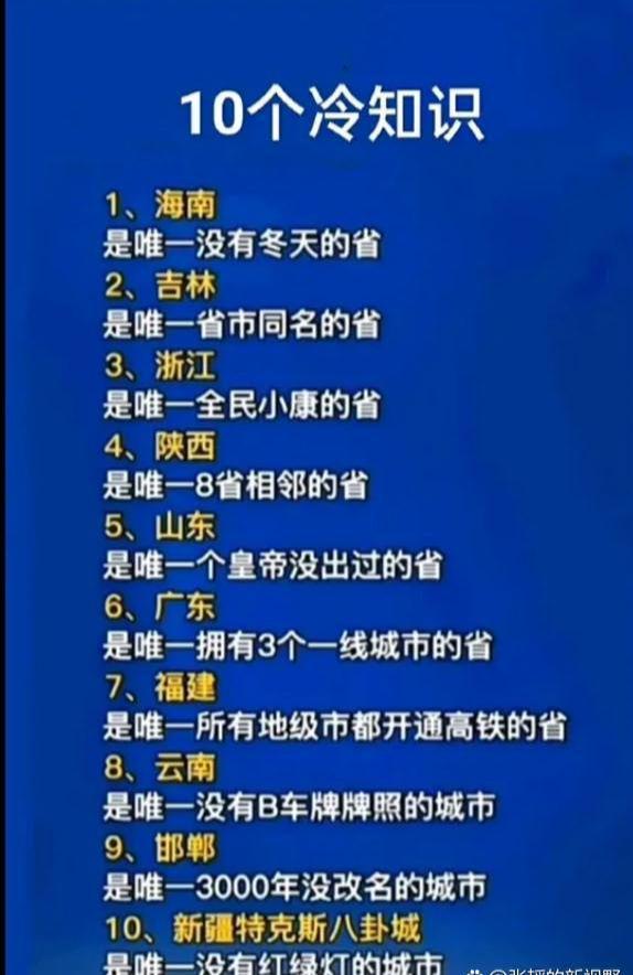 关于中国的10个冷知识题(中国的一些冷知识)