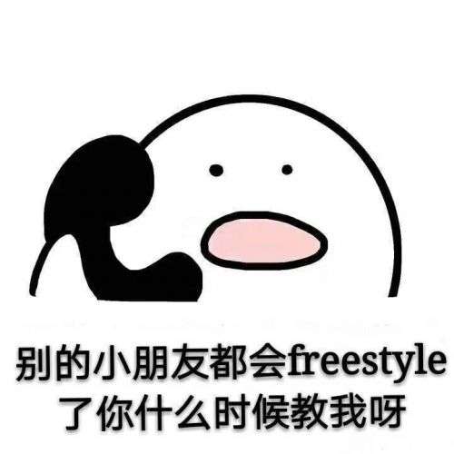 Freestyle是什么意思什么梗 Freestyle表情包一览