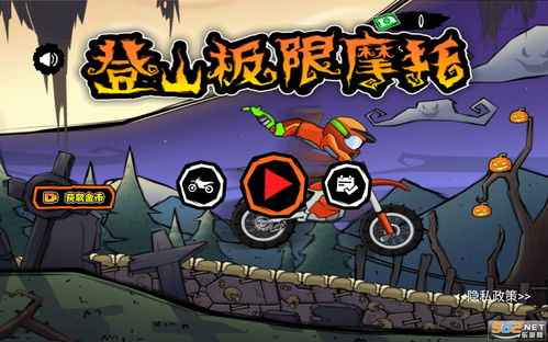 登山摩托车游戏攻略(登山摩托车最新版破解)