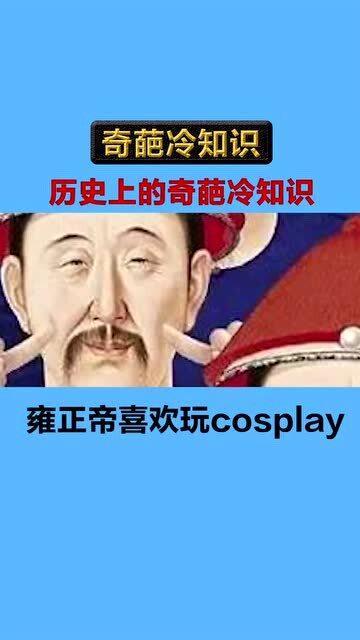 历史上这些冷知识我震惊了,雍正居然......... 