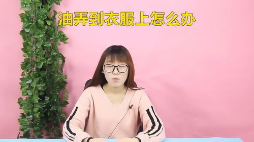 油污弄到衣服上怎么办 