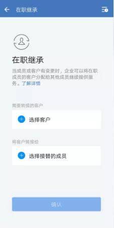 企微更新推出在职继承功能,现在企业可以按需分配在职成员的客户了