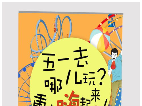 2018年5月1号国际劳动节五一去哪玩,重庆嗨起来图片设计素材 高清psd模板下载 22.10MB 五一劳动节大全 