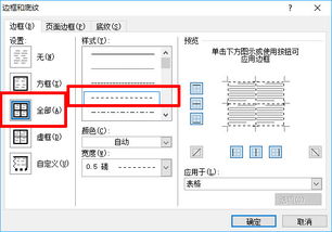 word表格怎样设置边框实线框内虚线 