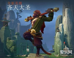 大圣归来 DOTA2 7.00版本新英雄齐天大圣 