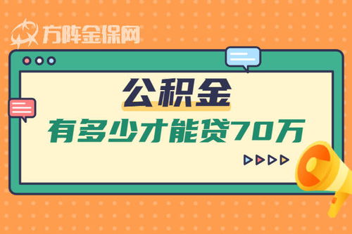 武汉公积金有多少才能贷70万,方法来了