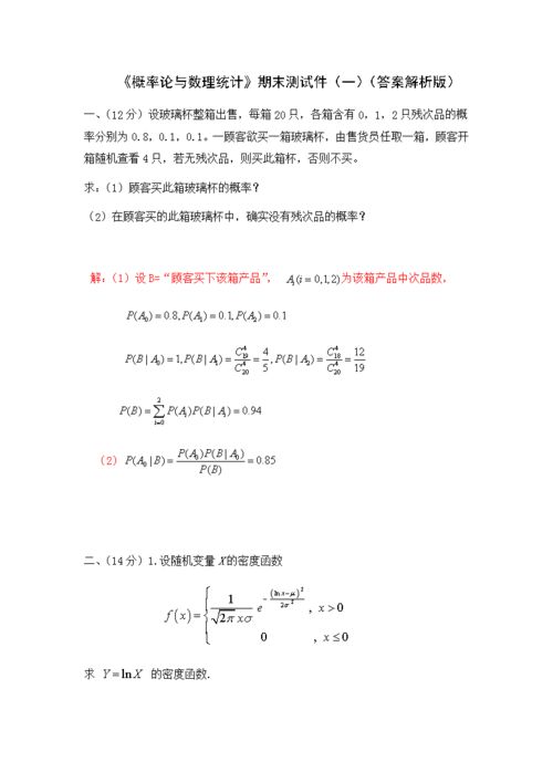 概率论与数理统计试卷,概率论与数理统计题(图1)