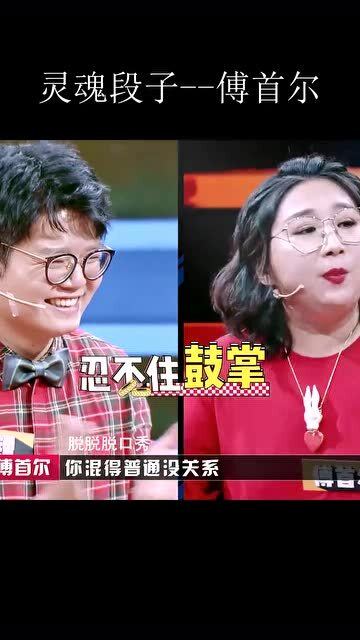 傅首尔名场面 灵魂段子手傅首尔,金句不断,辣目洋子都不是对手 