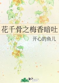 花千骨之梅香暗吐 开心的鱼儿 